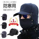 【11/15限定10％OFFクーポン発行中】帽子 耳あて付 メンズ レディース 冬 秋冬 防寒 防寒帽子 イヤーマフ パイロット…