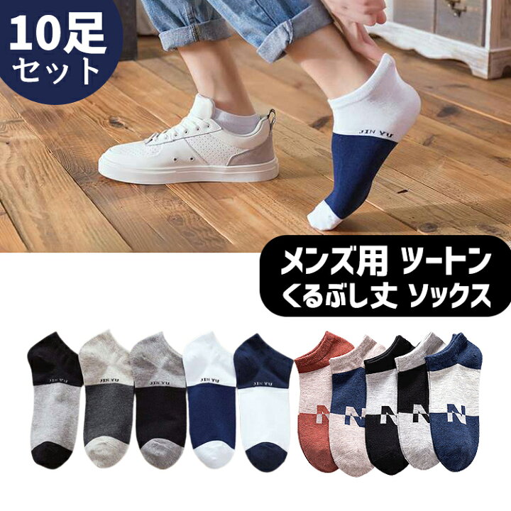 楽天市場 靴下 メンズ くるぶし ツートン ソックス バイカラー 10足セット くつ下 ロゴ くるぶし丈 ショートソックス スニーカーソックス ショート シンプル かっこいい おしゃれ 男性 春 夏 秋 ブラック ホワイト ネイビー Barsado