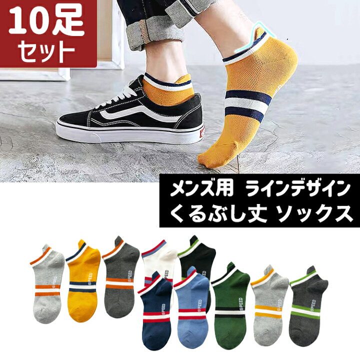 楽天市場 靴下 メンズ くるぶし ライン ソックス 10足セット くつ下 くるぶし丈 ショートソックス ショート おしゃれ 男性 春 夏 秋 ブラック ホワイト グリーン ネイビー ダークグレー ライトグレー グレー ブルーイエロー Barsado