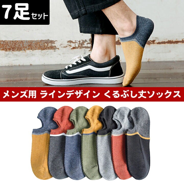 楽天市場 靴下 メンズ くるぶし ツートン ソックス 7足セット バイカラー くつ下 くるぶし丈 ショートソックス ショート おしゃれ 男性 春 夏 秋 ブラック イエロー レッド ライトグレー ブルー ダークグレー グレー グリーン Barsado