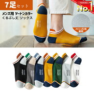 靴下 メンズ 夏用 くるぶし 薄い ライン ツートン ソックス 7足セット バイカラー くつ下 くるぶし丈 シ…