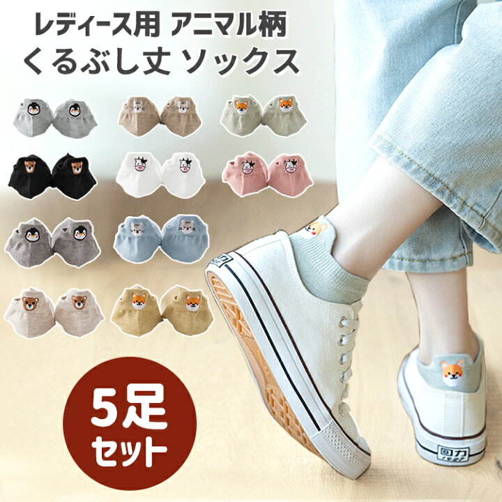 楽天市場】靴下 レディース くるぶし ソックス 5足セット ワンポイント アニマル くつ下 ショートソックス ショート シンプル おしゃれ 無地 女性 春 夏 秋 グレー グリーン ブラック ホワイト ピンク ブルー イエロー ベージュ : Barsado 楽天市場】靴下 レディース くるぶし ソックス 5足セット ワンポイント アニマル くつ下 ショートソックス ショート シンプル おしゃれ 無地 女性 春 夏 秋 グレー グリーン ブラック ホワイト ピンク ブルー イエロー ベージュ : Barsado