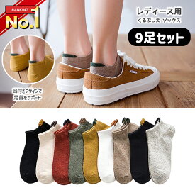 靴下 レディース 夏用 くるぶし 9足セット スニーカー ソックス スニーカーソックス おしゃれ かわいい ショートソックス ショート 無地 シンプル 夏 秋 冬 春 くつ下 くつした くるぶし丈 くるぶしソックス 通勤 通学
