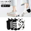 【最終26時間15％OFFクーポン】靴下 レディース 夏用 くるぶし キャラクター 5足セット おしゃれ ウシ柄 ウシ 牛柄 アニマル ソックス かわいい スニーカー ソックス ショートソックス ショート ソックス 無地 夏 秋 冬 春 ブラック ホワイト
