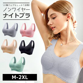 ブラジャー ナイトブラ ノンワイヤー 楽ブラ 夜用 補正 補正下着 エレガント レース かわいい ブラ 薄手 レディース ノンワイヤーブラ スポーツブラ ブラトップ バストアップ ブラック グレー ベージュ ピンク グリーン