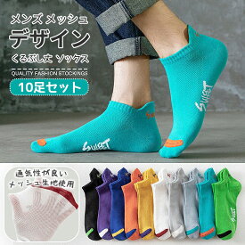 靴下 メンズ 夏用 くるぶし メッシュ ソックス おしゃれ 10足セット くつ下 薄い セット くつした くるぶしソックス ロゴ スニーカー ソックス 春 夏 秋 ホワイト ブラック イエロー グリーン ブルー グレー