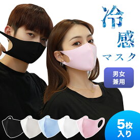 【100円OFFクーポン】マスク 立体マスク 立体 洗えるマスク 冷感マスク 洗える 冷感 夏用 接触冷感 夏マスク ひんやり 夏 アイスシルク 涼しい メンズ レディース 冷感マスク 繰り返し使える クール 男女兼用 大人 夏用マスク 【5枚入り】