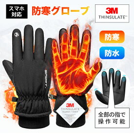手袋 メンズ レディース バイク 自転車 グローブ 防寒 防水 裏起毛 【3Mシンサレート高機能中綿素材】冬 アウトドア 全指 スマホ対応 防風 雪 冬用 スノーボード スキー スマートフォン対応 グローブ 撥水 冬物