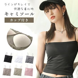 キャミソール カップ付き インナー 美映え ブラトップ ロング カップ付キャミソール レディース タンクトップ 女性 トップス シンプル 無地 おしゃれ 可愛い アンダーウェア レイヤード キャミ カジュアル 楽チン