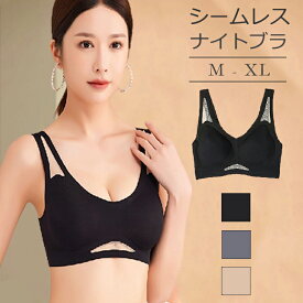 ナイトブラ ブラジャー シームレスブラ ノンワイヤーブラ スポーツブラ スポブラ ヨガ ノンワイヤー ブラ 谷間 無縫製 垂れない パッド取り外し可能 シームレス 無地 シンプル 可愛い ブラック グレー ベージュ
