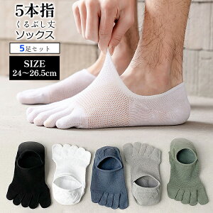 5本指ソックス メンズ 夏用 くるぶし 靴下 五本指ソックス メッシュ 5足セット ショートソックス 男性 おしゃれ スニーカーソックス くるぶしソックス シンプル 可愛い 薄い くつした ソック