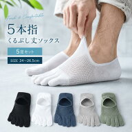 5本指ソックス メンズ 夏用 くるぶし 靴下 五本指ソックス メッシュ 5足セット ショートソックス 男性 お…