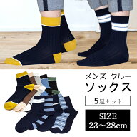 靴下 メンズ おしゃれ 5足セット メンズ靴下 23〜28cm メンズソックス バイカラー 無地 ボーダー クルー…