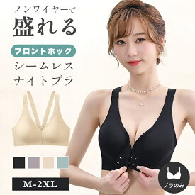 ブラジャー フロントホック ナイトブラ ノンワイヤーブラ シームレスブラ ブラ ノンワイヤー フロントホックブラ 前開き 盛れる 育乳ブラ スポーツブラ スポブラ 快適 24時間ブラ ヨガ 谷間 無縫製 垂れない