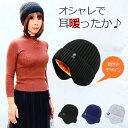 【11/15限定10％OFFクーポン発行中】帽子 耳あて付 ニット帽 耳あて 冬 レディース メンズ 裏起毛 あったか 温活 ニッ…
