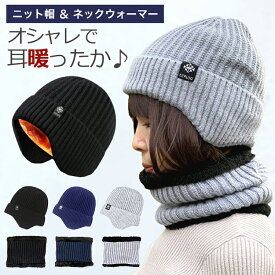 【期間限定！100円OFFクーポン】ニット帽 耳あて ネックウォーマー セット 帽子 耳あて付 冬 レディース 裏起毛 あったか 温活 ニット帽子 防寒 防寒帽子 ロゴ付き 男女兼用 おしゃれ かわいい 20 30 40 50 60 代 伸縮性 ブラック ネイビー グレー