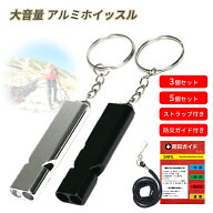 笛 ホイッスル 防災 防災笛 3個 5個 セット 防災グッズ 【ストラップ/ 防災ガイド付】 ブラック シルバー…