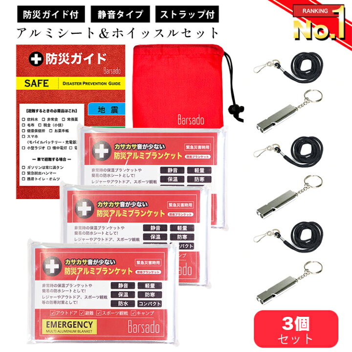 楽天市場】静音 アルミシート 防災笛【防災ガイド/収納袋付】 防災 