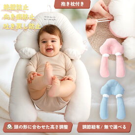 【ベテラン助産師監修ベビー枕】 ベビー枕 赤ちゃん 枕 絶壁防止 新生児 まくら 抱き枕 ベビーピロー 傾斜 頭の形 矯正 向き癖 吐き戻し 向き癖防止 高さ調節 赤ちゃん枕 ベビーグッズ 出産祝い 頭の形が良くなる