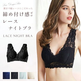 ブラジャー レース ストレッチ ナイトブラ ノンワイヤー 可愛い 垂れ パッド 下着 ブラジャー おしゃれ 育乳 谷間 クーポン対象