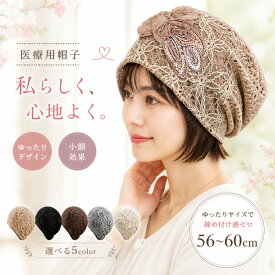 ＼3点目99％オフ★2点目50％オフクーポン／医療用帽子 夏用 ニット帽 春夏 レディース 薄手 花柄 レース 抗がん剤 帽子 医療用 就寝用 ニットキャップ 可愛い かわいい おしゃれ 女性用 ケア帽子 女性 ゆったり ニットキャップ ニット帽子