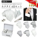 【12/1限定10%OFFクーポン発行中】ネクタイ 4点 チーフ セット 結婚式 シルバー グレー フォーマル メンズ おしゃれ …