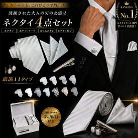 ネクタイ 4点 チーフ セット 結婚式 シルバー グレー フォーマル メンズ おしゃれ ネクタイピン ポケットチーフ カフス ボタン ブランド 無地 花柄 メンズ プレゼント ギフト 父の日 紳士服 スーツ 結婚式ネクタイ