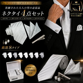 ネクタイ 4点 チーフ セット 結婚式 シルバー グレー フォーマル メンズ おしゃれ ネクタイピン ポケットチーフ カフス ボタン ブランド 無地 花柄 メンズ プレゼント ギフト 父の日 紳士服 スーツ 結婚式ネクタイ