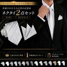 ネクタイ チーフ セット 結婚式 シルバー 2点 グレー ポケットチーフ 親族 親戚 父親 友人 花柄 おしゃれ メンズ プレゼント ギフト 冠婚 紳士服 スーツ フォーマル 社会人 ギフト 父の日 敬老の日 贈り物 婚礼