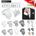 【開始28時間限定15%OFFクーポン】ネクタイ チーフ セット 結婚式 シルバー 2点 グレー ポケットチーフ 親族 親戚 父…