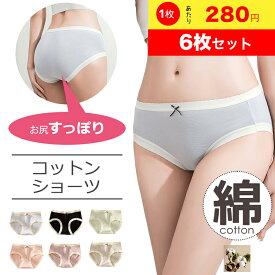 ショーツ 綿100% レディース 下着 6枚 セット パンツ 女性 コットン 綿 抗菌防臭 吸湿速乾 美尻 伸縮 通気 コットン 消臭 蒸れない 締め付けない 吸汗 中学生 高校生 10代 20代 30代 40代 50代 レディースショーツ