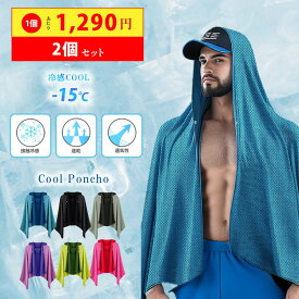 【100円OFFクーポン】冷感ポンチョ 1個 2個セット 冷感タオル 熱中症対策グッズ 冷感グッズ サッカー 接触冷感 パーカー uvカット クールタオル ひんやりタオル 夏 暑さ対策 グッズ ひんやりグッズ 冷却グッズ 熱中症対策 キッズ 子供