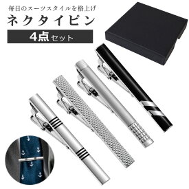 ネクタイピン タイピン セット 4点セット おしゃれ 高級 真鍮 プレゼント メンズ 男性 父の日 結婚式 ネクタイ シルバー ビジネス フォーマル ブランド お祝い ギフト シンプル スーツ 就職 誕生日 就活 昇進 転職