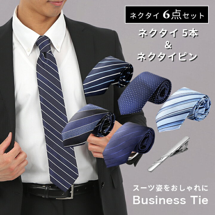 楽天市場】ネクタイ セット 6点 ネクタイ5本 ネクタイピン 1個 