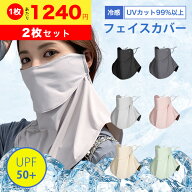 日焼け防止 フェイスカバー uvカット 1個 2個 uv 冷感 夏用 スポーツ ゴルフ uvカット率99%以上 UPF50+ …