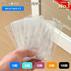 シール帳 リフィル 透明 M5 A7 A6 10枚 20枚 30枚 【5454シリーズバインダー対応】 シール台紙 剥がせる シール台紙 6穴 バインダー手帳 6穴対応 はがせる シール帳 台紙 ステッカー マステ台紙 推し活 収納