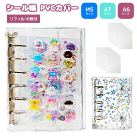 シール帳 バインダー 透明 クリア 星柄 M5 A7 A6 【リフィル10枚付】【5454シリーズ】シール バインダー はがせる シールバインダー 台紙 5穴 6穴 女の子 男の子 大人向け シール収納 クリアバインダー 推し活グッズ