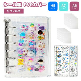 シール帳 バインダー 透明 クリア 星柄 M5 A7 A6 【リフィル10枚付】【5454シリーズ】シール バインダー はがせる シールバインダー 台紙 5穴 6穴 女の子 男の子 大人向け シール収納 クリアバインダー 推し活グッズ