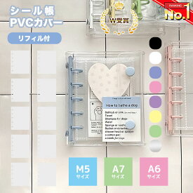 シール帳 ＼3点目99％オフ★2点目50％オフクーポン／【楽天1位獲得!】 バインダー 透明 クリア M5 A7 A6 【リフィル10枚/30枚付】【5459シリーズ】シールバインダー リフィルのみ有 はがせる レフィル シール手帳 台紙 6穴 5穴 女の子 男の子 大人 クリアバインダー