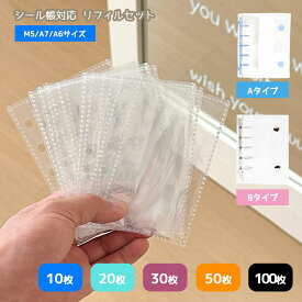 シール帳 リフィル 透明 M5 A7 A6 10枚 20枚 30枚 【5459＆5454シリーズバインダー対応】 シール台紙 剥がせる シール台紙 6穴 バインダー手帳 6穴対応 はがせる 台紙 ステッカー マステ台紙 推し活 収納
