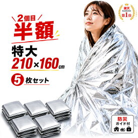 ＼2点目半額クーポン／ アルミシート アルミブランケット 防災グッズ 【楽天1位】【特大サイズ/5枚セット】【防災ガイド付】 サバイバルシート 防災 災害 救急シート 防災用品 大きい 簡易毛布 防寒 防風 保温 防塵 緊急 非常用 防災セット