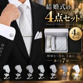 ネクタイ 4点 チーフ セット 結婚式 シルバー グレー フォーマル メンズ おしゃれ ネクタイピン ポケットチーフ カフス ボタン ブランド 無地 花柄 メンズ プレゼント ギフト 父の日 紳士服 スーツ 結婚式ネクタイ
