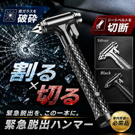 緊急脱出用ハンマー ＼2点目半額★3点目99％オフクーポン／ 脱出用ハンマー 脱出 車 ハンマー 緊急脱出ハンマー レスキューハンマー ガラス 割る シートベルトカッター ブラック/シルバー【ベロア調収納袋付き】 Barsado