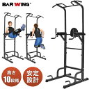 【送料無料】ぶら下がり健康器 BARWING モデル 高さ調整10段階 3Dパット搭載 4WAY懸垂バー 懸垂 クッション付き マルチジム 懸垂マシン チンニン...