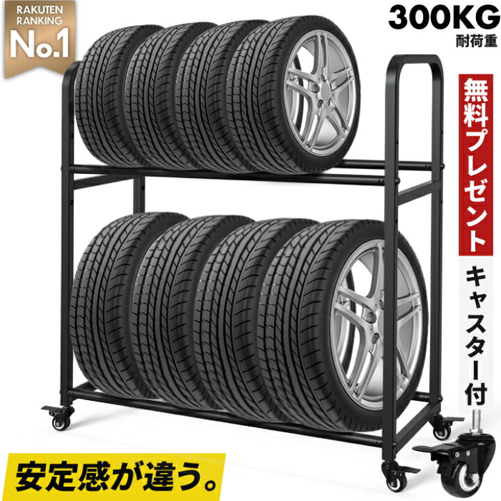 楽天市場 コミコミ価格 4480円 タイヤラック キャスター付き 耐荷重300キロ ロック機能付き 2段式 8本 4本 タイヤ収納 普通車 軽自動車 大型車 Rv車 4wd Suv 物置 ワイドサイズ 組立簡単 カー用品 タイヤスタンド 保管 スペアタイヤ スタッドレスタイヤ ガレージ収納