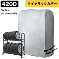 ■9/11迄 SALE価格■ タイヤラックカバー 420D タイヤラック カバー 車 屋外 専用カバー タイヤ収納 普通…