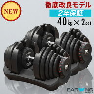 ■9/11迄 最大3,000円OFF■ 可変式ダンベル 40kg 2個セット 17段階調節 重量調節 アジャスタブルダンベル…