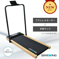 ◆アウトレット品◆ルームランナー ブラシレスモーター搭載 ウッド 木目調 MAX10km/h ランニングマシン …