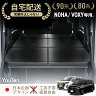 ノア 90系 80系 対応 車中泊 フラット ノア 車中泊 ベット キット ノア ベッドキット 工具不要 組み立て…