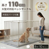 【2年保証・高さ110cm 】 大型犬対応 超ハイタイプ ペットサークル 8枚 10枚 セット 折りたたみ 犬 ケー…
